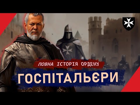 Видео: ГОСПІТАЛЬЄРИ: від лікарів до лицарів