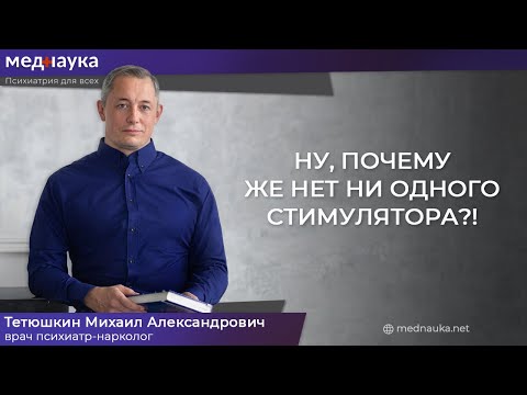 Видео: Ну, почему же нет ни одного стимулятора?!