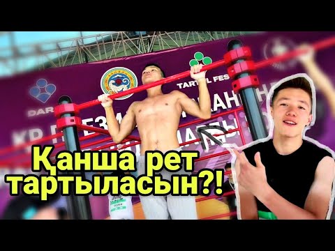 Видео: ТУРНИКТЕН ТАРТЫЛУ ЖАРЫС ӨТТІ | ТАРТЫЛ ФЕСТ БАЙҚАУЫ | ВЛОГ
