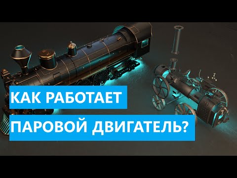 Видео: Как работает паровой двигатель?