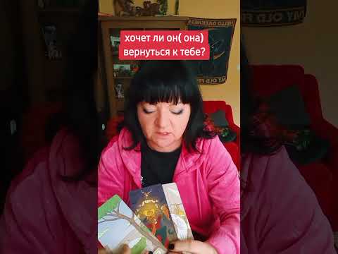 Видео: хочет ли он(она) вернуться ?