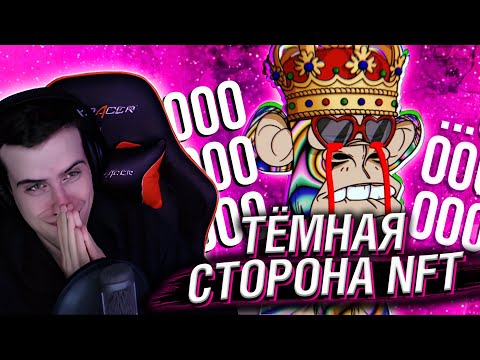 Видео: ТЁМНАЯ СТОРОНА NFT // РЕАКЦИЯ HELLYEAHPLAY