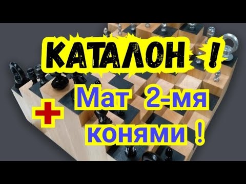 Видео: 6) Каталон ! Из дебюта в  эндшпиль!    11)    Мат двумя конями!