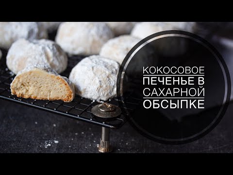 Видео: КОКОСОВОЕ ПЕЧЕНЬЕ ♦ В САХАРНОЙ ОБСЫПКЕ #кокосовоепеченье