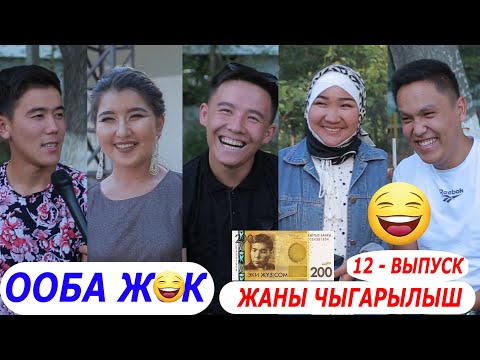 Видео: ООБА ЖОК / ТОРНАДО КОМАНДАСЫ ЭФИРДИ ЖАРДЫ / КЫЗЫЛ КЫЯ ШААРЫ / ӨЗГӨЧӨ ЭФИР.