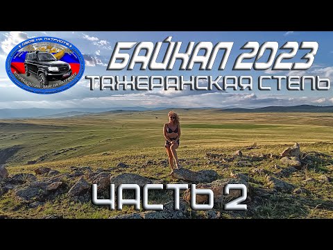 Видео: В отпуск на Байкал. 2023. Часть 2. Тажеранская степь.