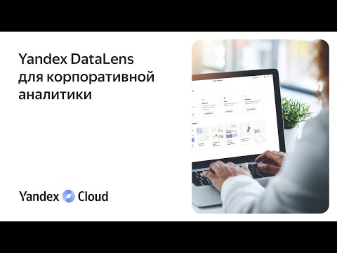 Видео: Yandex DataLens для корпоративной аналитики