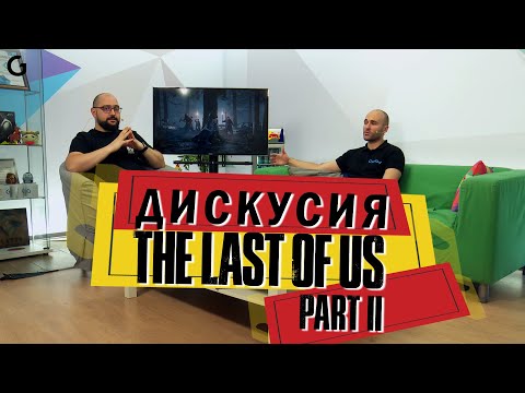 Видео: Дискусия | The Last of Us Part II с NoThx и Gataka