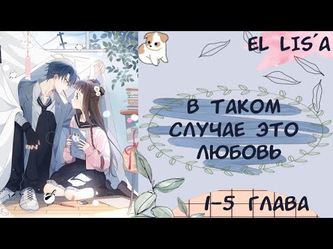 Видео: Озвучка манги | В таком случае, это любовь | 1, 2, 3, 4, 5 глава