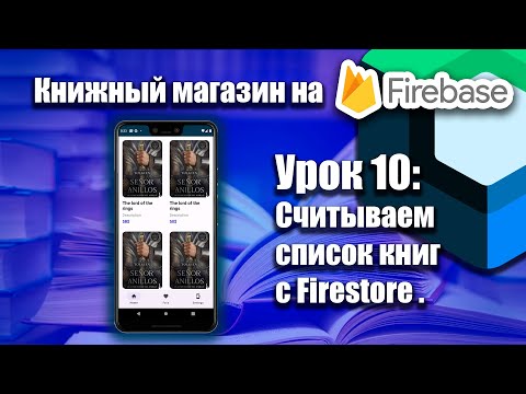 Видео: Книжный магазин на Firebase (Jetpack Compose) | Урок 10 | Android Studio + Kotlin