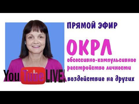 Видео: Обсессивно компульсивное расстройство личностию Воздействие на других