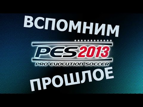 Видео: Вспомним прошлое Pro Evolution Soccer 2013