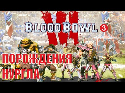 Видео: Blood Bowl 3 - Порождения Нургла