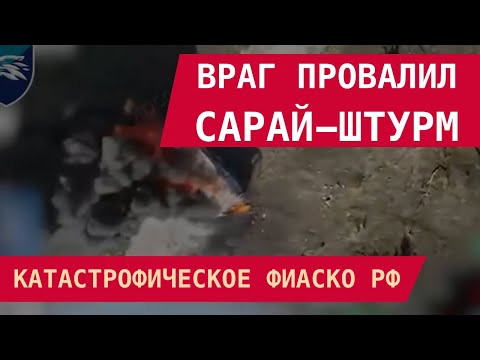 Видео: Враг провалил сарай-штурм: Катастрофическое фиаско РФ