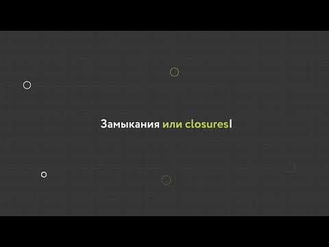 Видео: 15. Замыкания или closures