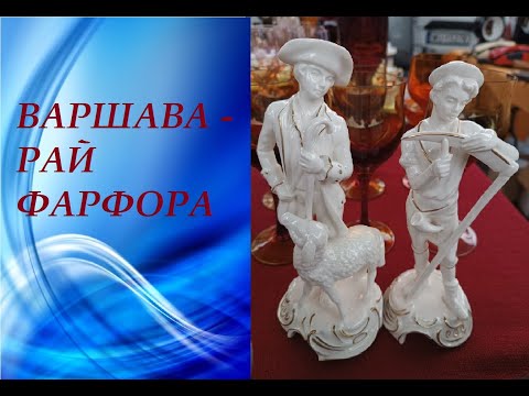 Видео: БАРАХОЛКА Польши! 🔥ВоСТОрг! Открытие сезона! #Варшава #Польша