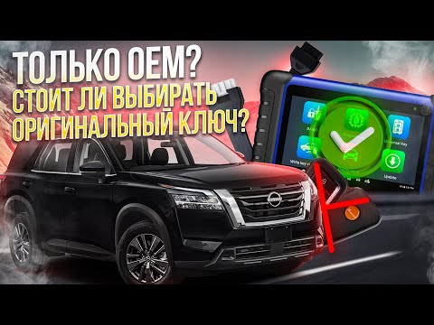 Видео: Программирование ключа для  Nissan Pathfinder 2022: Какие ключи лучше не программировать и почему?