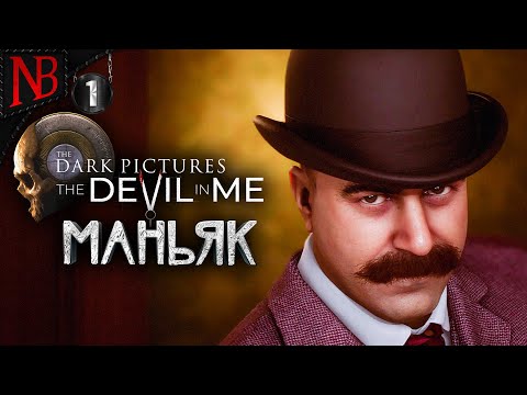 Видео: СЕРИЙНЫЙ МАНЬЯК В ОТЕЛЕ ЧИКАГО ➤ The Dark Pictures The Devil in Me #1