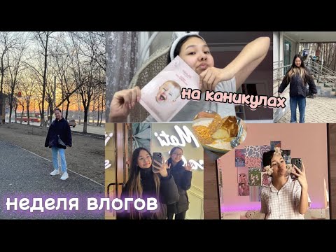 Видео: неделя влогов на каникулах:шопинг,киношка,Сабинка😍