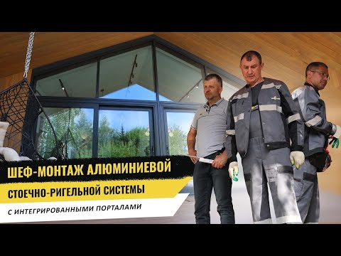 Видео: Особенности монтажа алюминиевой стоечно-ригельной фасадной системы с порталами в каркасном доме