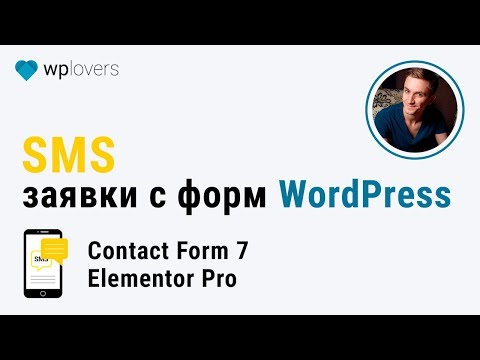 Видео: Как получать SMS заявки в WordPress на примере Сontact Form 7 и Elementor