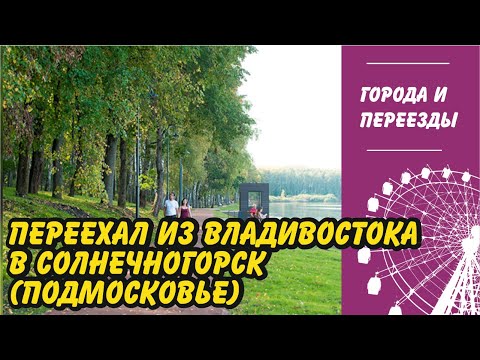 Видео: Переехал из Владивостока в Солнечногорск (Московская область)