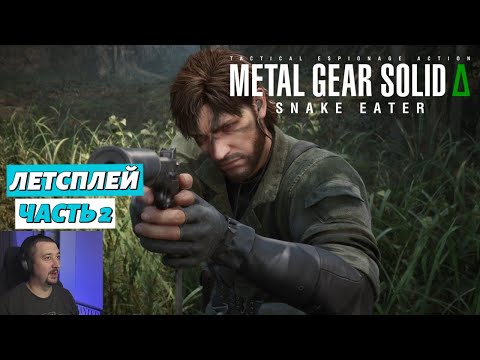 Видео: Metal Gear Solid Delta - летсплей - часть 2