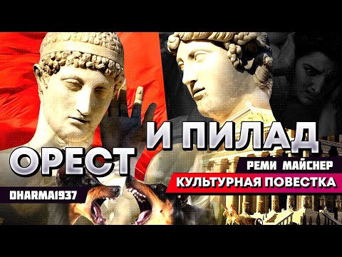 Видео: Реми Майснер рассказывает миф про Ореста и Пилада, а также басню Крылова "Собачья Дружба"