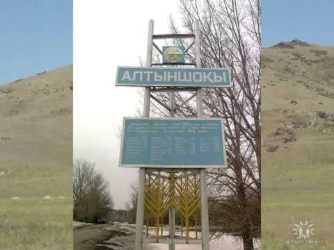 Видео: Алтыншокы гимн