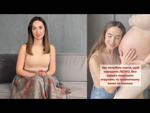 Видео: Що потрібно знати, щоб народити легко, без зайвих медичних втручань та травматизму мами та малюка❓