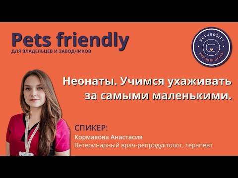 Видео: Неонаты. Учимся ухаживать за самыми маленькими.