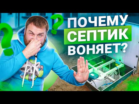 Видео: 3 причины почему септики воняют и плесневеют. Как решить эту проблему?