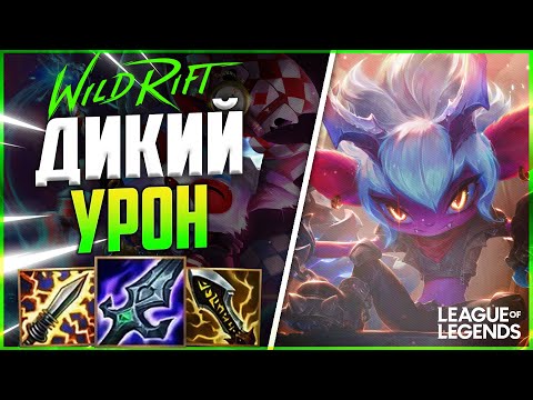 Видео: WILD RIFT ТРИСТАНА В КРИТЫ НА ЛИНИИ ДРАКОНА | League of Legends Wild Rift