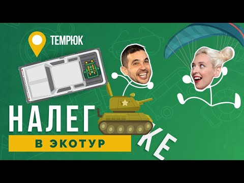 Видео: НАЛЕГКЕ. Путешествие в Темрюкский район: полеты на параплане, кайтсерфинг