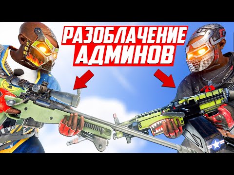 Видео: РАЗОБЛАЧЕНИЕ играющих АДМИНОВ на сервере! - Патруль в раст/rust
