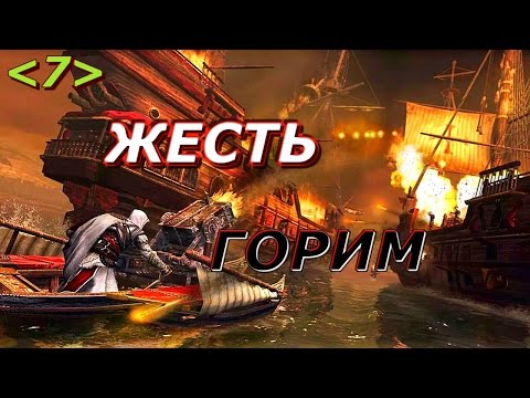 Видео: Assassins creed: Братство крови - Прохождение Часть 7: Машины Леонардо