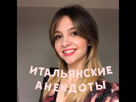 Видео: Об итальянских анекдотах ;-)