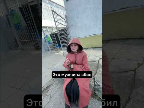 Видео: Меня сбила машина