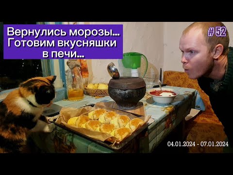 Видео: Вернулись сильные морозы... Готовим вкуснейший в печи...