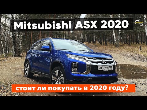 Видео: Покупать ли Mitsubishi ASX в 2020 году?