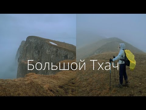 Видео: Поход на Большой Тхач