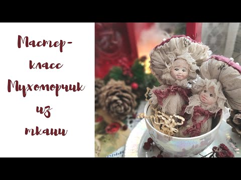 Видео: Мухоморы из ткани. Текстильные грибы