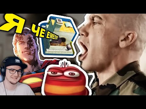 Видео: ЧТО ЗА МЕМЫ? ► СЭР ДА СЭР, OI OI OI, Я ЧЕ ЕМЕЛЯ,  СУПЕРМЕН - ОТКУДА МЕМ? ( НЕБУДИ ) | Реакция