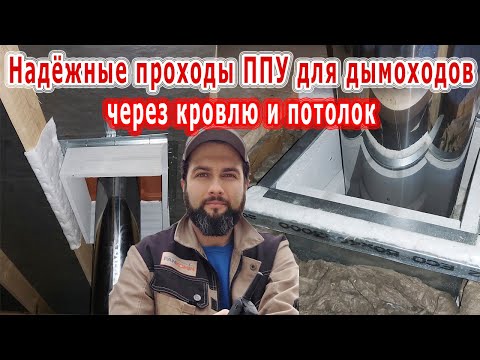 Видео: Дымоход через потолок и кровлю. Делай, как я!