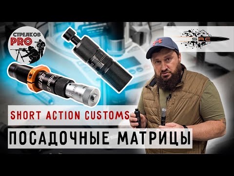 Видео: Нажимные посадочные матрицы от Short Action Customs. #prostrelkov #релоадинг #снайпинг