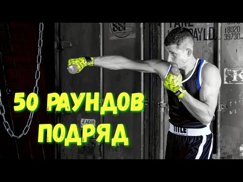 Видео: Боксерский марафон - 50 раундов подряд. Проверка на выносливость