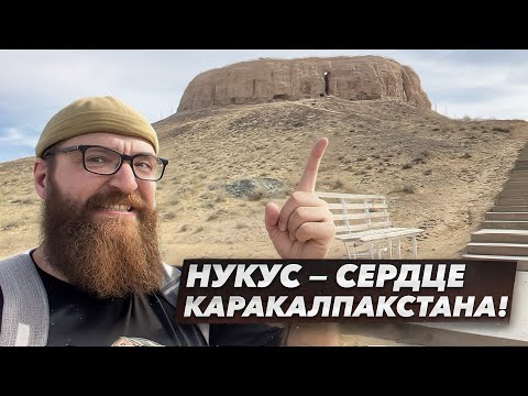 Видео: Нукус - сердце Каракалпакстана!