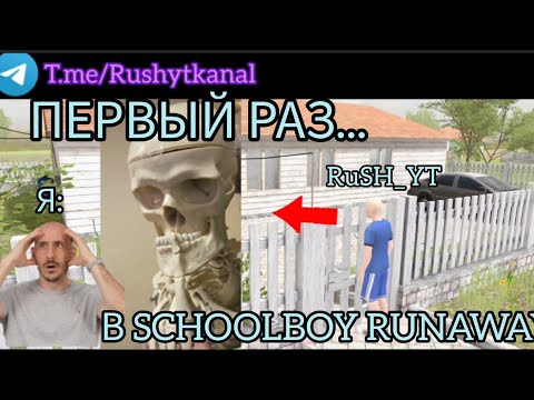 Видео: ВПЕРВЫЕ ИГРАЮ В SCHOOLBOY RUNAWAY! » I playing in schoolboy runaway