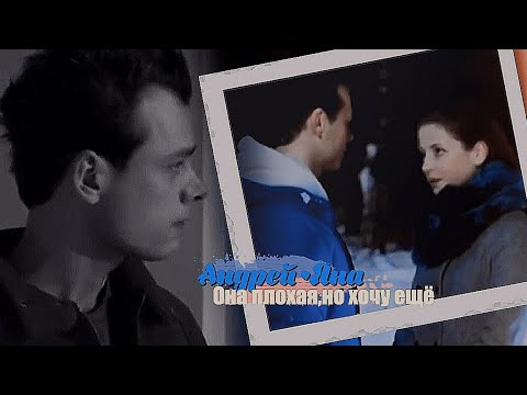 Видео: |Андрей •Яна|Молодёжка Новая Смена|AU|Она плохая,но хочу ещё|