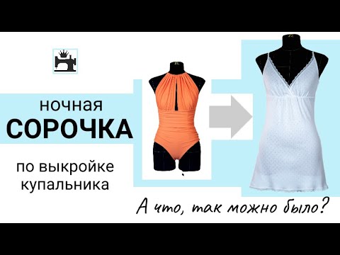 Видео: Как сшить женскую ночную сорочку из трикотажа. Моделирование